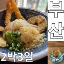 한입주개 | [부산 여행] 여자 혼자 뚜벅이 2박 3일 / 코스 추천