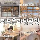 07.12 라탄소품 제작 | 도안동공방, 위브온라탄공방 클래스 체험 라탄공예 소품 제작