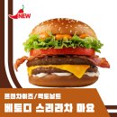 맥도날드 베토디 스리라차 마요 주차번호판 내돈내산 후기