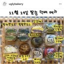 어글리베이커리
