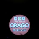 오라고(ORAGO) 이미지