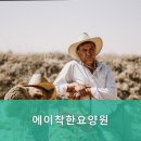 에이착한요양원