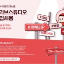 [이랜드이노플]올리브스튜디오 캐릭터디자이너_서류합격 후기