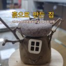 생활과학교실 | 랜선 속 부산생활과학교실 흙으로 만든 집 체험 후기