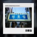 익산시 애인종합복지관 | [대전] 대흥동 두부두루치기 맛집 진로집｜대전맛집 웨이팅 후기·솔직한 맛평가·주차 꿀팁까지 총정리