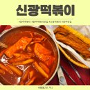 신광1 | 청주 떡볶이 맛집 복대동 신광떡볶이 방문후기