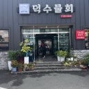 청림동-11 | 포항 [덕수물회] 친구가 강추한 물회집 :: 포스코 맛집-포항 해병대 맛집-포항 남부 청림동 물회맛집