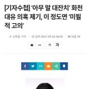 [기자수첩] ‘아무 말 대잔치’ 화천대유 의혹 제기, 이 정도면 ‘미필적 고의’ 이미지