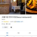 서울식당 이미지