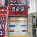 도봉코인노래연습장 이미지