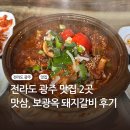 보광옥 | 전라도 광주 맛집 2곳 맛삼 돼지갈비찜 보광옥 돼지갈비 후기 / 동구 충장로