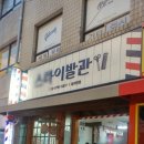 종로이발 - 미추홀구 경인북길357번길 7 | 종로이발