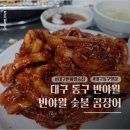 대구 반야월 술집 맛집 반야월 숯불 곰장어 아나고