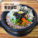 정남조삼계탕통영굴국밥 | 의정부 가능동 통영굴밥 | 굴 듬뿍 들어간 따뜻한 굴밥 맛집