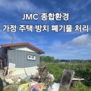 강회농장 | 인천시 강화군 방치된 농가 혼합 (쓰레기) 폐기물 처리 폐 샌드위치 판넬 폐기물 처리