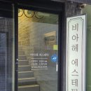 비아헤 에스테틱 | 동래산후관리•웨딩관리 추천｜비아헤 에스테틱 상체 체형관리 리얼후기
