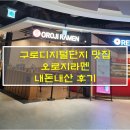 구디 지타워몰 맛집 오로지라멘 내돈내산 후기