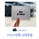 CU 석장영타워점 | 의정부사진관 추천 의정부 여권 사진 예쁘게 찍어주는 미우사진관 의정부점 후기
