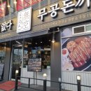 무공돈까스 경기광주경안점