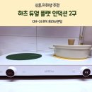 주식회사 마음파트너스 | 하츠 듀얼 플랫 인덕션 2구 인덕션 CIH-261FK 프리스탠딩 내돈내산 솔직 후기 신혼,자취생 추천 이유