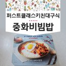 파리바게뜨 퍼스트클래스키친 밀키트 대구식 중화비빔밥 후기