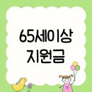 성산노인복지관 체력단련실 | 65세이상 지원금 신청방법 10만원 정부지원 혜택