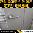 인천채씨열려문 | 관악 습기로 인해 삭은 화장실 문고리 교체 전문업체