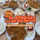 진도식당 - 광명시 | [전남-진도] 그냥경양식 - 진도 현지 돈까스 맛집, 솔비치 진도 아이랑 식당 추천 주차정보(내돈내먹 후기)