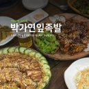 박가연잎족발