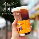 쿼드커피청주오송점