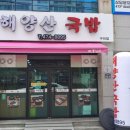 해양산국밥 구미점 이미지