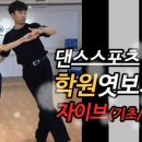 댄스스포츠(자이브기초) 이미지