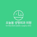 오늘봄성형외과의원 이미지