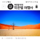 동남아프리카 6개국 23일 ㅡ작은별여행사 이미지