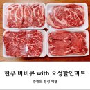 오성할인마트 | [오성 할인마트] 강원도 횡성 여행 / 횡성 구이용 한우 / 횡성 한우 바비큐 / 바비큐용 한우 구매 후기