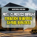 천안캐드학원 인테리어디자인 취준생 실내건축기능사 취득 후기