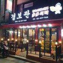 경보관 동래점 네이버블로그