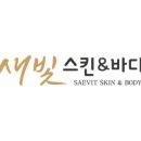 새빛스킨&바디