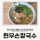 현우식당 | 청주 칼국수 가경동 혼밥 현우손칼국수 만두칼 후기