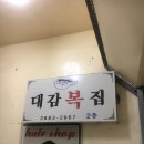 대감복집 이미지