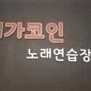 메가코인노래연습장 이미지