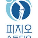 피지오스튜디오 PT 이미지