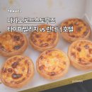 타르트빌리지 | 마카오 에그타르트 맛집 로드스토우즈 후기 | 타이파빌리지,런더너 호텔에서 직접 먹어본 리얼 후기