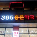 365용문약국 | 대전용문동약국 365용문약국 방문후기