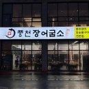풍천장어굽소 이미지