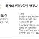 최진이 번역 일반행정사 사무소 네이버블로그