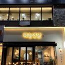 [대전 맛집]봉명동 술집 육회, 육사시미가 맛있는 하늘연달(메뉴, 가격)