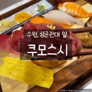 스시쿠모 | 수원성대근처맛집 쿠모스시 솔직후기｜신선한 모듬초밥 가성비 최고