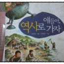 얘들아,역사로 가자