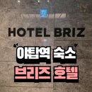 [국내숙소] 호텔브리즈) 성남시 분당구 야탑 역세권 스탠다드 객실 내돈내산 야놀자 NOL 트립닷컴
